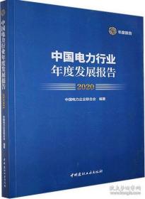 中国电力行业年度发展报告2020