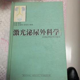 激光泌尿外科学