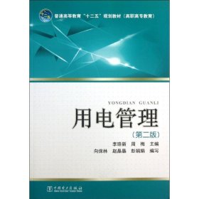 用电管理（第2版）李珞新9787512343290中国电力出版社