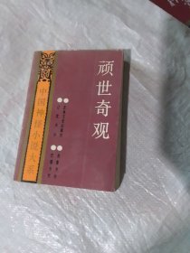中国神怪小说大系·济公全书卷玩世奇观