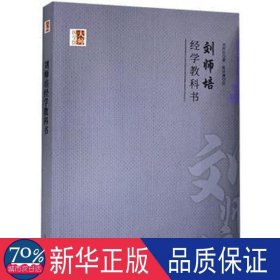 大师国学馆：刘师培经学教科书