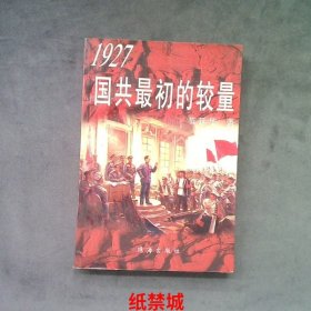 1927国共最初的较量