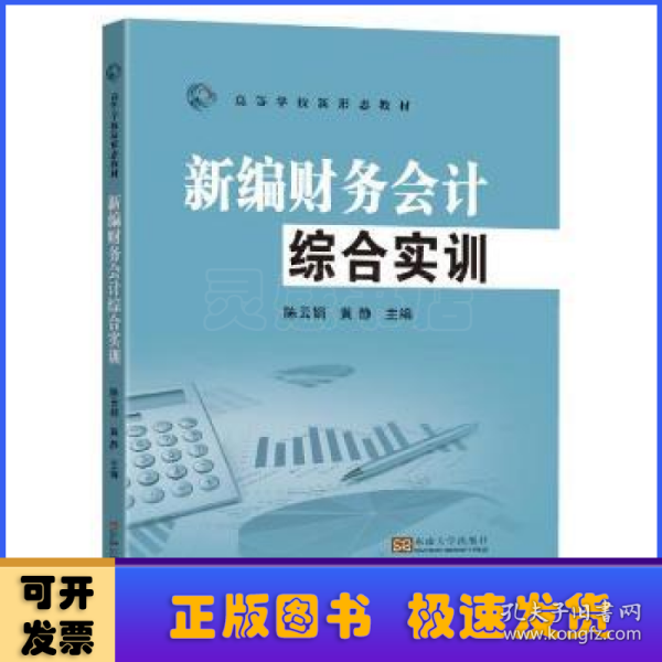 新编财务会计综合实训