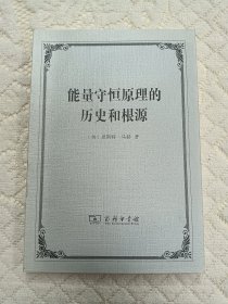 能量守恒原理的历史和根源