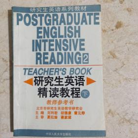 研究生英语阅读教程.基础级教师用书——新编研究生英语系列教程