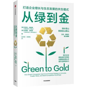 从绿到金(打造企业增长与生态发展的共生模式)