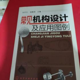 常見機構(gòu)設(shè)計及應(yīng)用圖例