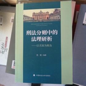 刑法分则中的法理研析——以名案为视角