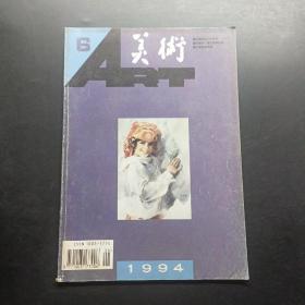 美术1994 6，