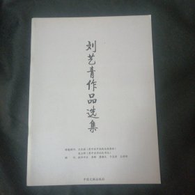 刘艺青作品选集