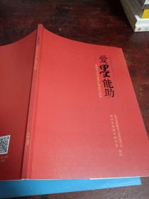 爱墨能助——永和书法公益班汇报展作品集