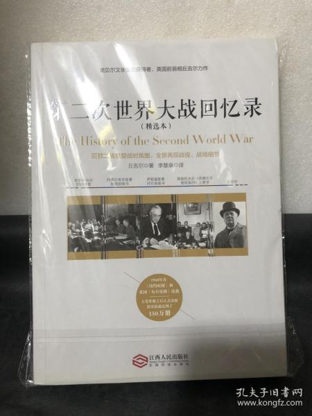 第二次世界大战回忆录（精选本）——诺贝尔文学奖获得者，英国前首相丘吉尔力作