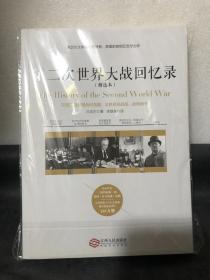 第二次世界大战回忆录（精选本）——诺贝尔文学奖获得者，英国前首相丘吉尔力作