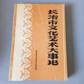 长治市文化艺术大事记