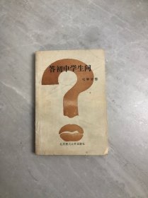 答初中学生问 化学分册