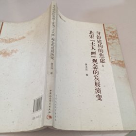 游艺丛书·身份建构的焦虑：北宋“士人画”观念的发展演变