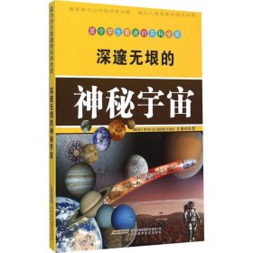 【正版书籍】最令学生着迷的百科全景：深邃无垠的神秘宇宙彩图版