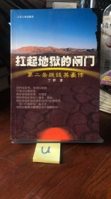 扛起地狱的闸门：第二条战线英豪传