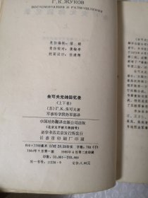 朱可夫元帅战争回忆录 上下 原名《回忆与思考》有作战示意图