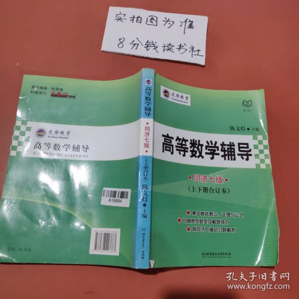 高等数学辅导同济7版（上下册合订本）