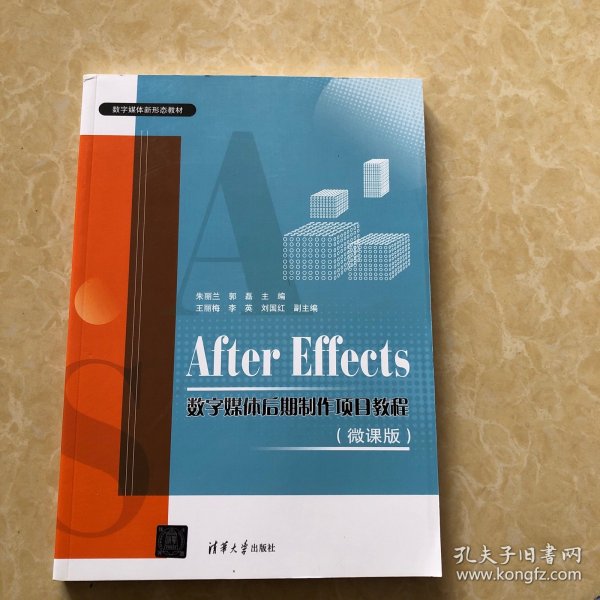 After Effects数字媒体后期制作项目教程（微课版）