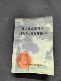 伟大的领袖和导师毛主席永远活在我们心中