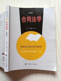 合同法学（第四版）陈小君 中国政法大学出版社