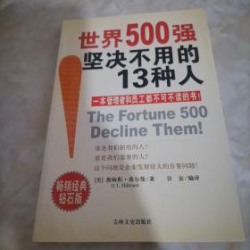 世界500强坚决不用的13种人