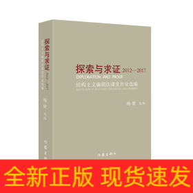 探索与求证2012-2017:结构主义编剧法课堂作业选编