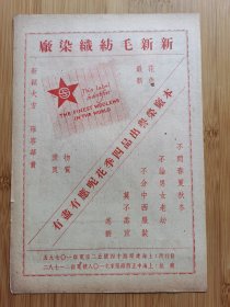 民国上海新新毛纺织染厂广告，单页双面广告画.宣传画.广告页.广告纸