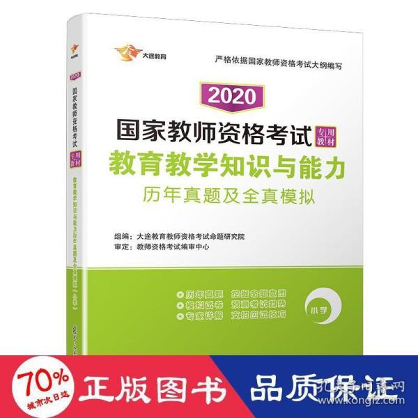 2017 国家教师资格证考试专用教材：教育教学知识与能力历年真题及全真模拟（小学）