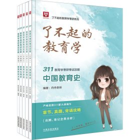 2023华图·311教育学研考攻略(全5册)-了不起的教育学考研系列