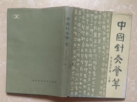 中国针灸荟萃 上册 1988年一版一印（印数2.9千册）