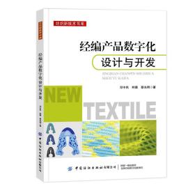 经编产品数字化设计与开发