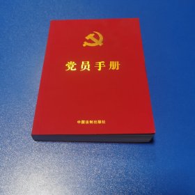 党员手册（含党员必学党章党规、宪法必备基础知识、十九大精神学习知识、党的基础理论知识）