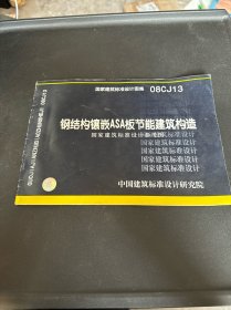 钢结构镶嵌ASA版节能建筑构造