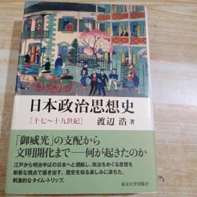 日本政治思想史　十七～十九世纪
