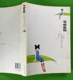 【八五品】 书香童年 记得纯真少年时