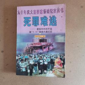 死罪难逃:震惊中外的千岛湖“3.31”惨案内幕纪实