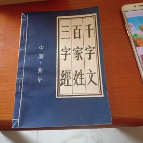 千字文 百家姓 三字经