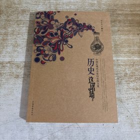 历史这堵墙:中国近现代名家历史散文集