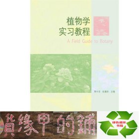 植物学实习教程