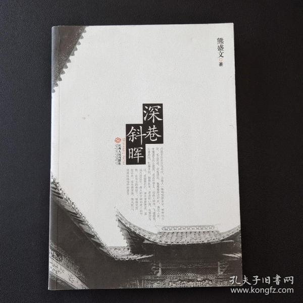 深巷斜晖（作者签名）