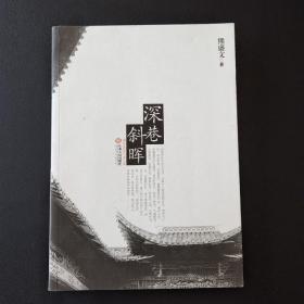 深巷斜晖（作者签名）