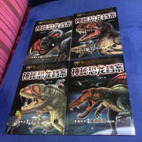 神秘恐龍檔案/穿越時空暢游史前巨獸的世界(4冊合售)