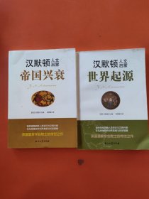 汉默顿人文启蒙·世界起源（独特视角洞悉人类变迁与文明兴衰，非凡思维探析世界真相与历史智慧）