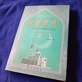 執(zhí)著歲月，————回族史與伊斯蘭文化