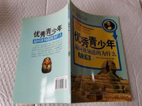 青少年万有书系·最应该知道的为什么系列：优秀青少年最应该知道的为什么（人文卷）