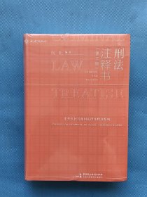 刑法注释书（第2版）何帆 麦读小红书 【全新未开封】