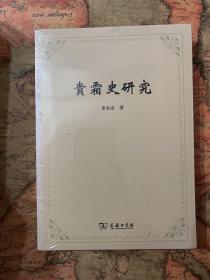 余太山著作六种八册合售《两汉魏晋南北朝与西域关系史研究》《两汉魏晋南北朝正史西域传要注（上下）》《两汉魏晋南北朝正史西域传研究（上下）》《古族新考》《贵霜史研究》《塞种史研究》